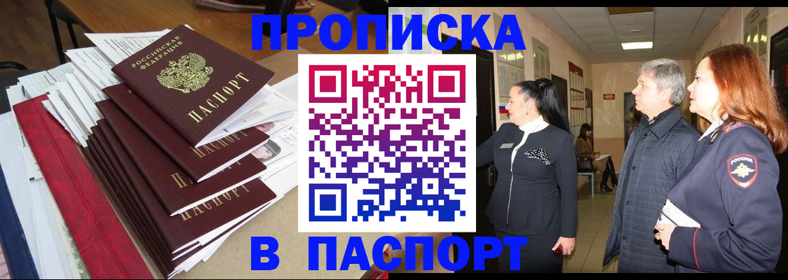 купить прописку в Александрове